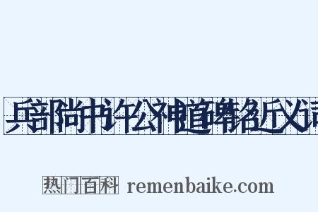 兵部尚书许公神道碑铭近义词是什么意思的图片